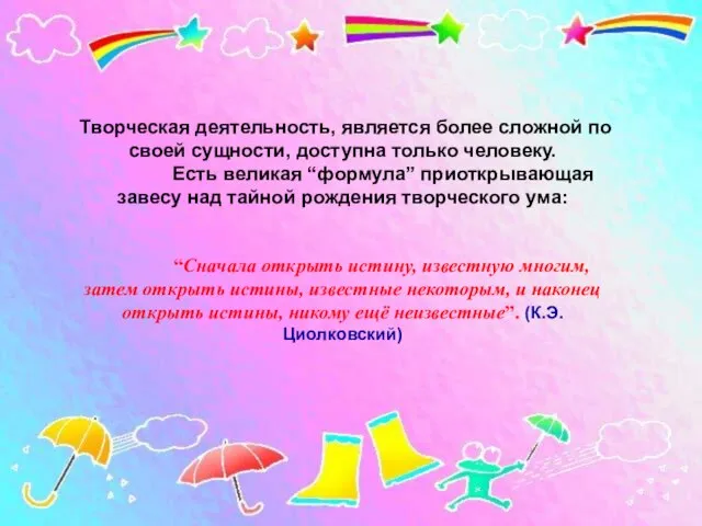 Творческая деятельность, является более сложной по своей сущности, доступна только человеку. Есть