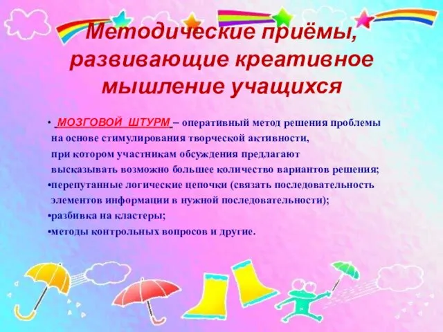 Методические приёмы, развивающие креативное мышление учащихся МОЗГОВОЙ ШТУРМ – оперативный метод решения