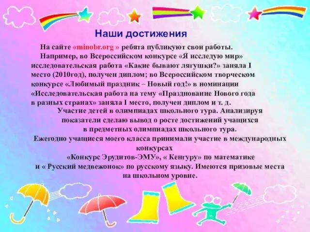 На сайте «minobr.org » ребята публикуют свои работы. Например, во Всероссийском конкурсе