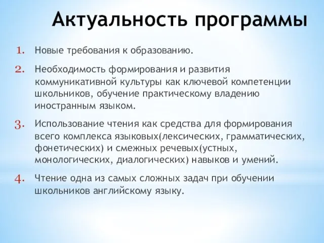 Актуальность программы Новые требования к образованию. Необходимость формирования и развития коммуникативной культуры