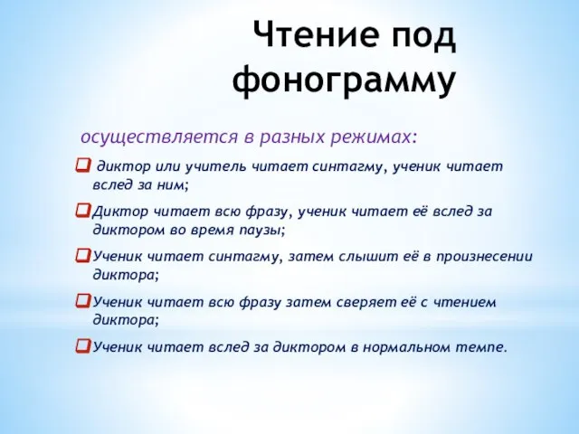 Чтение под фонограмму осуществляется в разных режимах: диктор или учитель читает синтагму,