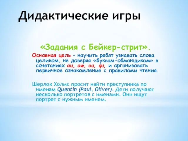 Дидактические игры «Задания с Бейкер-стрит». Основная цель – научить ребят узнавать слова