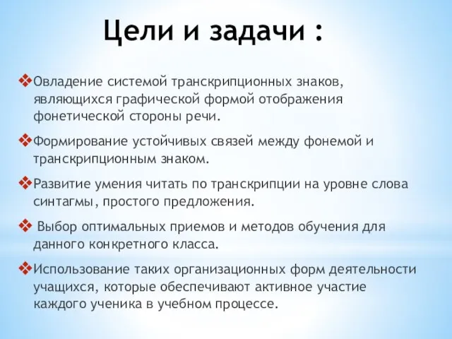 Цели и задачи : Овладение системой транскрипционных знаков, являющихся графической формой отображения