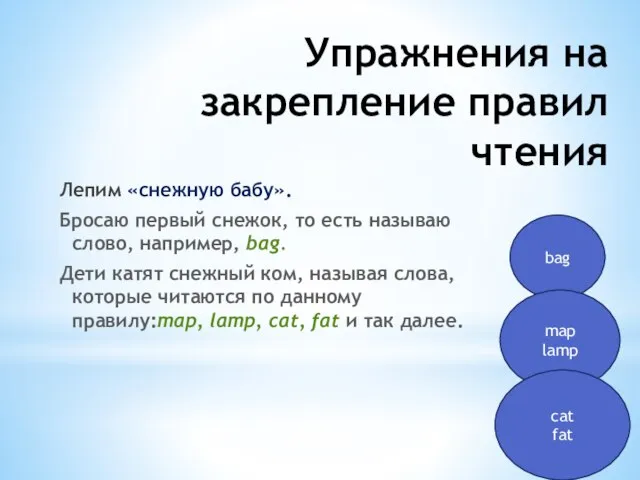 Упражнения на закрепление правил чтения Лепим «снежную бабу». Бросаю первый снежок, то