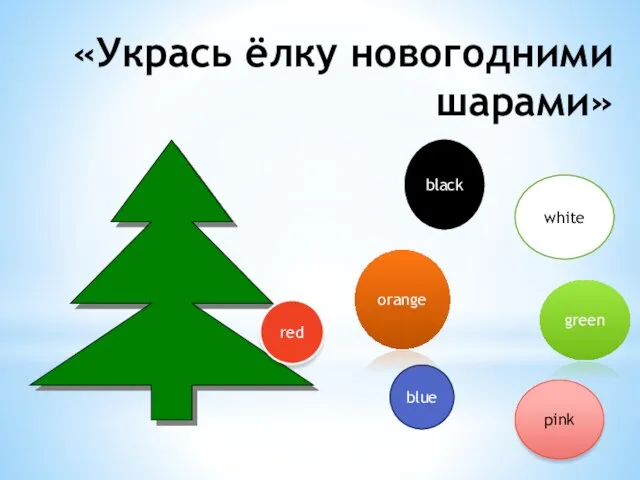 «Укрась ёлку новогодними шарами» red green blue orange black white pink