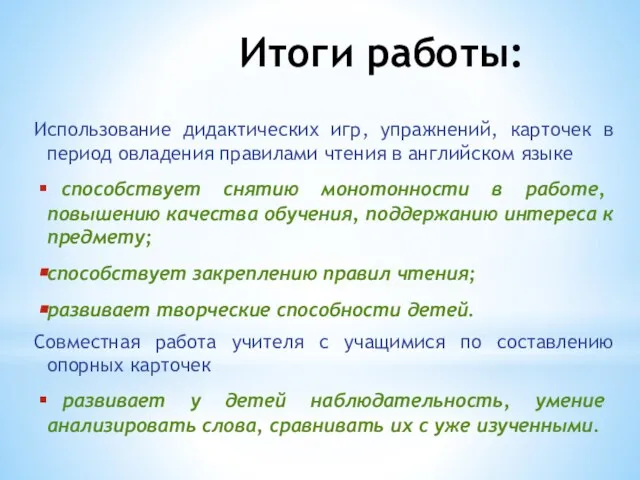 Итоги работы: Использование дидактических игр, упражнений, карточек в период овладения правилами чтения