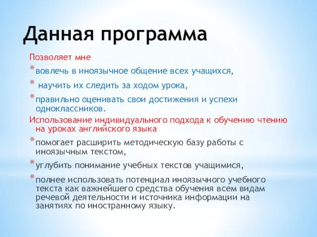 Данная программа Позволяет мне вовлечь в иноязычное общение всех учащихся, научить их