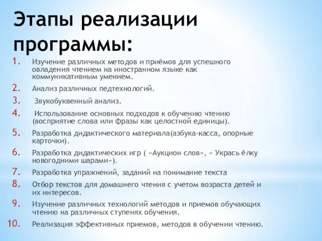 Этапы реализации программы: Изучение различных методов и приёмов для успешного овладения чтением