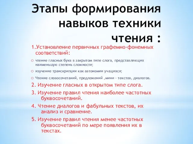 Этапы формирования навыков техники чтения : 1.Установление первичных графемно-фонемных соответствий: чтение гласных