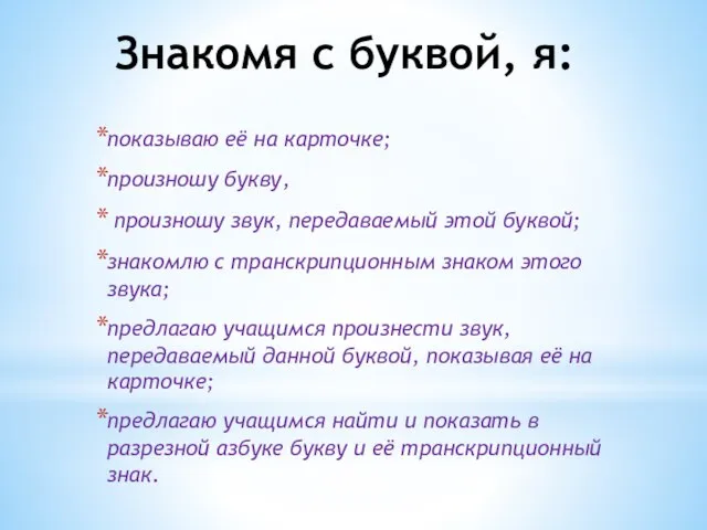 Знакомя с буквой, я: показываю её на карточке; произношу букву, произношу звук,