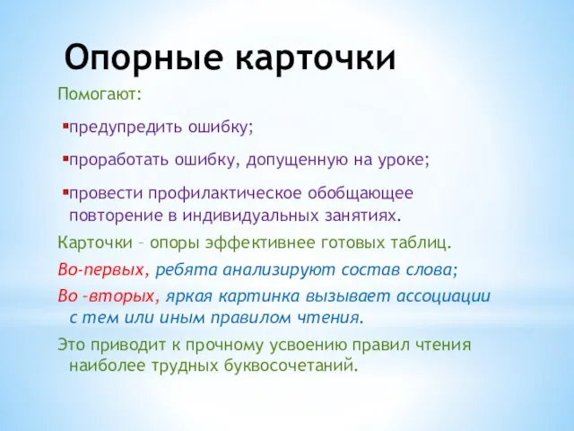 Опорные карточки Помогают: предупредить ошибку; проработать ошибку, допущенную на уроке; провести профилактическое