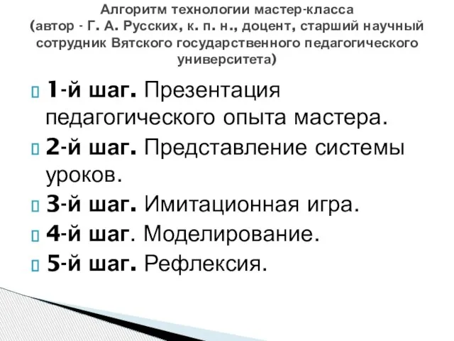 1-й шаг. Презентация педагогического опыта мастера. 2-й шаг. Представление системы уроков. 3-й