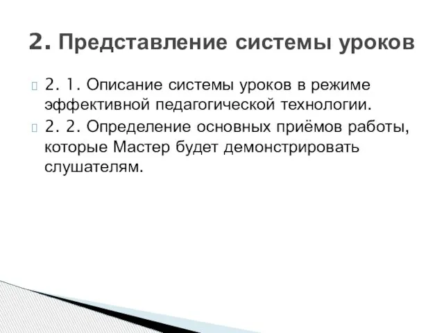 2. 1. Описание системы уроков в режиме эффективной педагогической технологии. 2. 2.