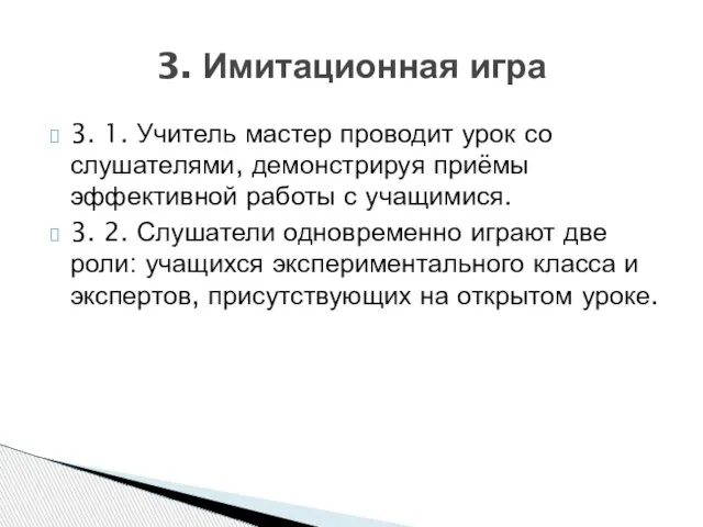 3. 1. Учитель мастер проводит урок со слушателями, демонстрируя приёмы эффективной работы