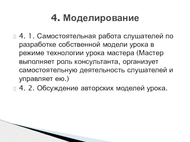 4. 1. Самостоятельная работа слушателей по разработке собственной модели урока в режиме