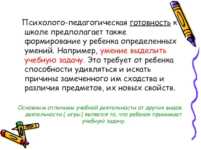 Психолого-педагогическая готовность к школе предполагает также формирование у ребенка определенных умений. Например,