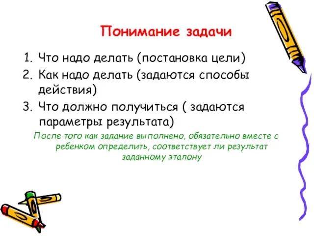 Понимание задачи Что надо делать (постановка цели) Как надо делать (задаются способы