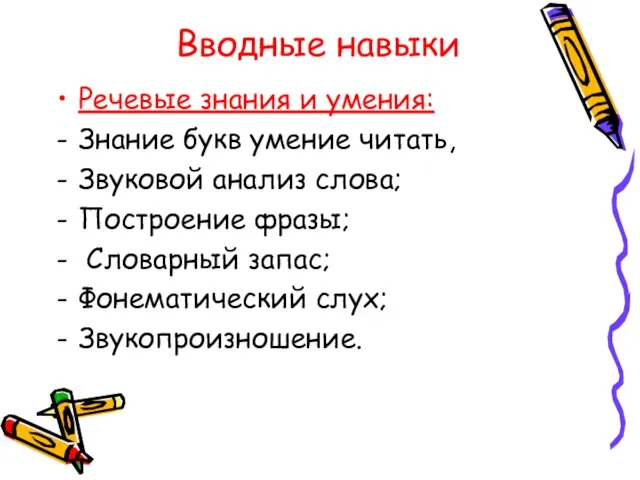 Вводные навыки Речевые знания и умения: Знание букв умение читать, Звуковой анализ