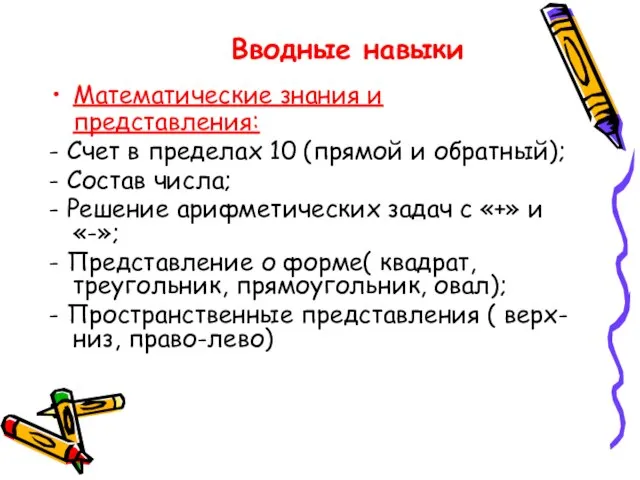 Математические знания и представления: - Счет в пределах 10 (прямой и обратный);