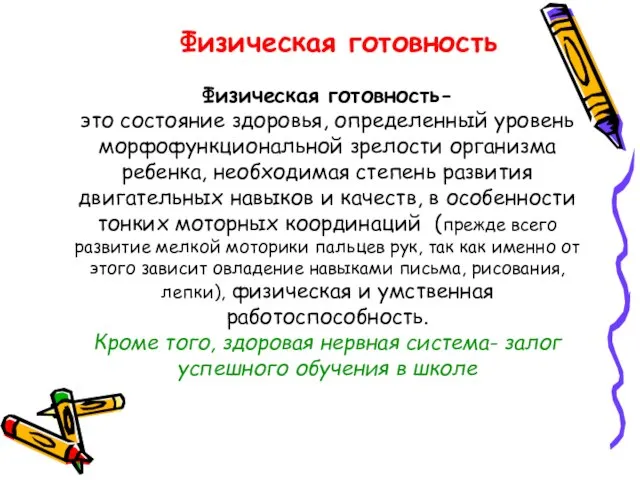 Физическая готовность Физическая готовность- это состояние здоровья, определенный уровень морфофункциональной зрелости организма