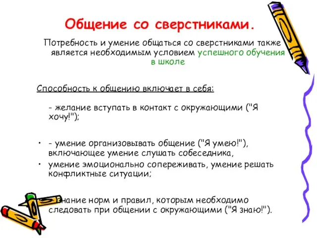 Общение со сверстниками. Потребность и умение общаться со сверстниками также является необходимым