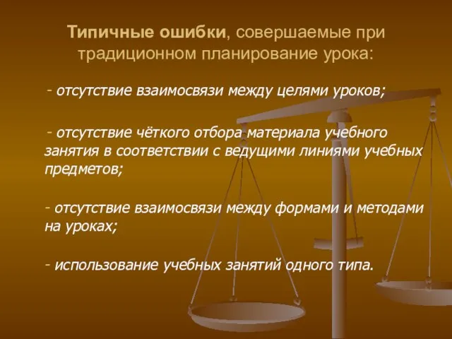 Типичные ошибки, совершаемые при традиционном планирование урока: - отсутствие взаимосвязи между целями