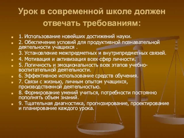 Урок в современной школе должен отвечать требованиям: 1. Использование новейших достижений науки.