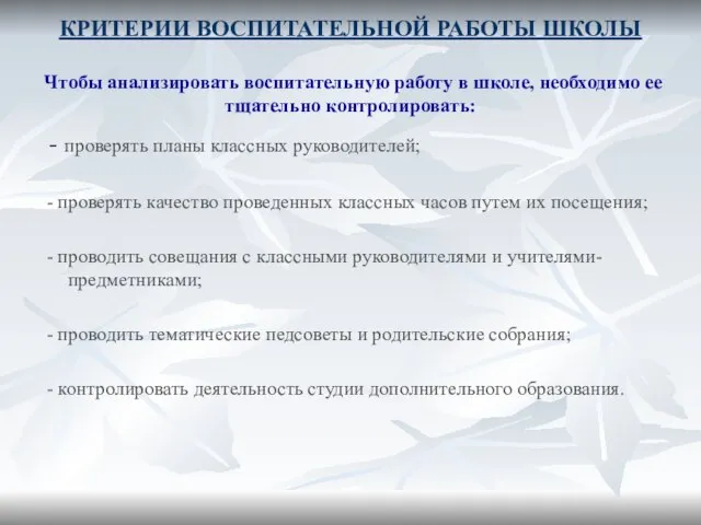 КРИТЕРИИ ВОСПИТАТЕЛЬНОЙ РАБОТЫ ШКОЛЫ Чтобы анализировать воспитательную работу в школе, необходимо ее