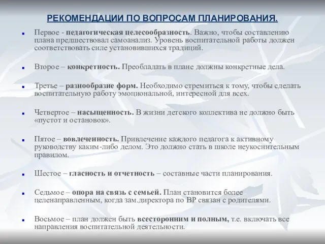 РЕКОМЕНДАЦИИ ПО ВОПРОСАМ ПЛАНИРОВАНИЯ. Первое - педагогическая целесообразность. Важно, чтобы составлению плана