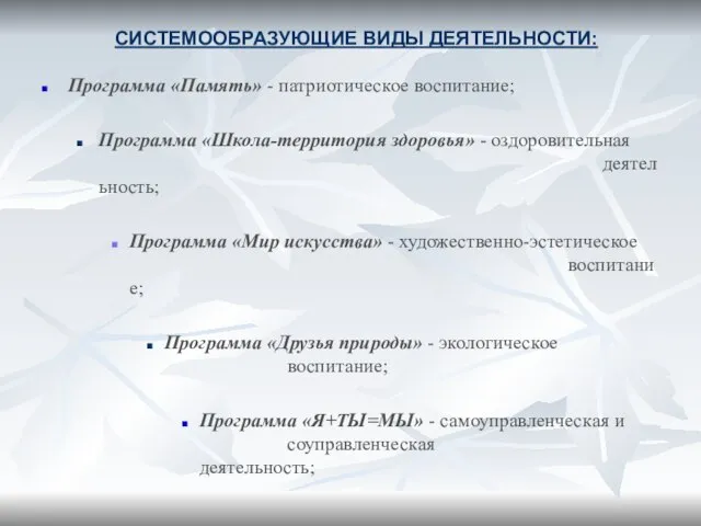 СИСТЕМООБРАЗУЮЩИЕ ВИДЫ ДЕЯТЕЛЬНОСТИ: Программа «Память» - патриотическое воспитание; Программа «Школа-территория здоровья» -