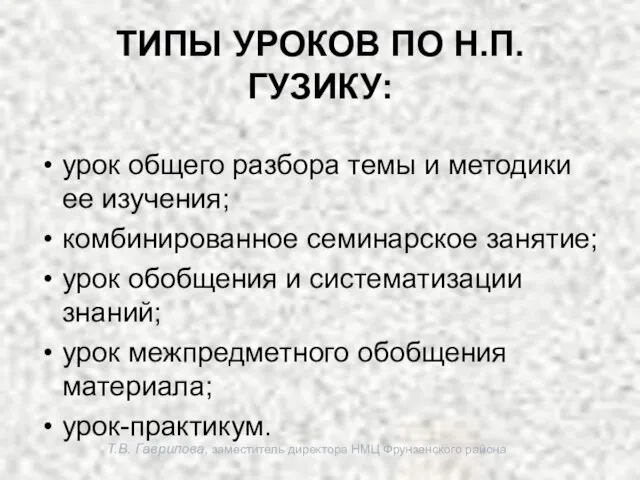 Т.В. Гаврилова, заместитель директора НМЦ Фрунзенского района ТИПЫ УРОКОВ ПО Н.П. ГУЗИКУ: