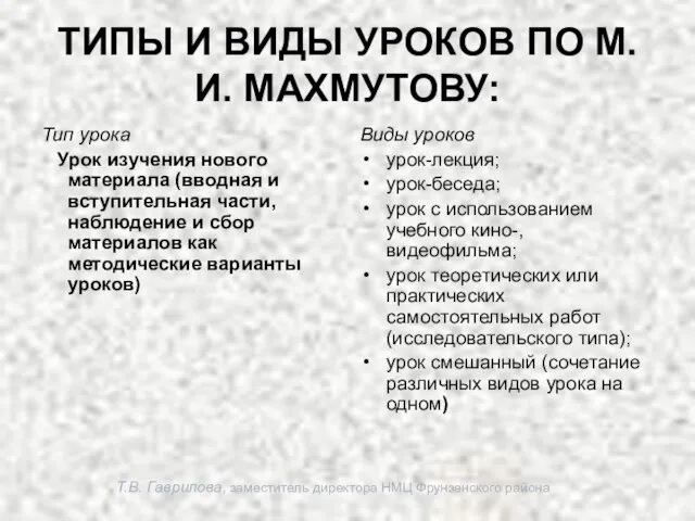 Т.В. Гаврилова, заместитель директора НМЦ Фрунзенского района ТИПЫ И ВИДЫ УРОКОВ ПО