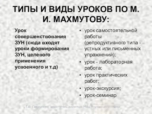 Т.В. Гаврилова, заместитель директора НМЦ Фрунзенского района ТИПЫ И ВИДЫ УРОКОВ ПО