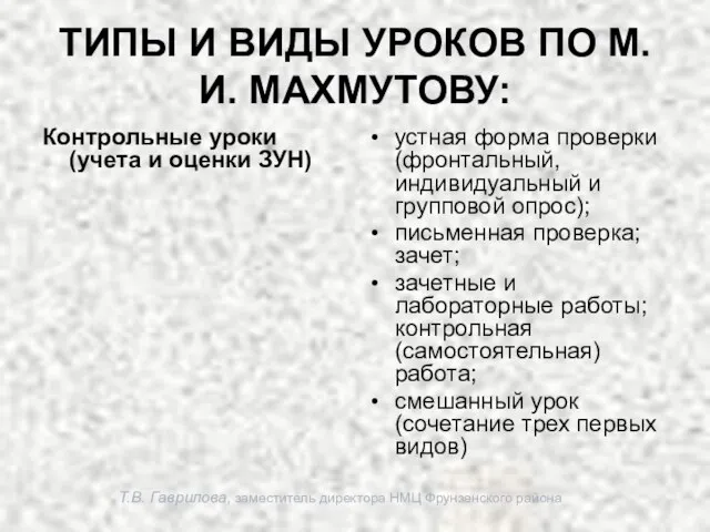 Т.В. Гаврилова, заместитель директора НМЦ Фрунзенского района ТИПЫ И ВИДЫ УРОКОВ ПО