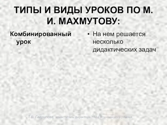 Т.В. Гаврилова, заместитель директора НМЦ Фрунзенского района ТИПЫ И ВИДЫ УРОКОВ ПО