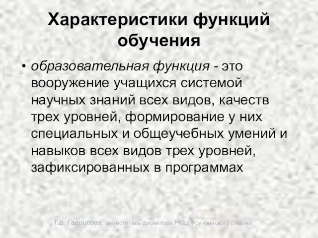 Т.В. Гаврилова, заместитель директора НМЦ Фрунзенского района Характеристики функций обучения образовательная функция