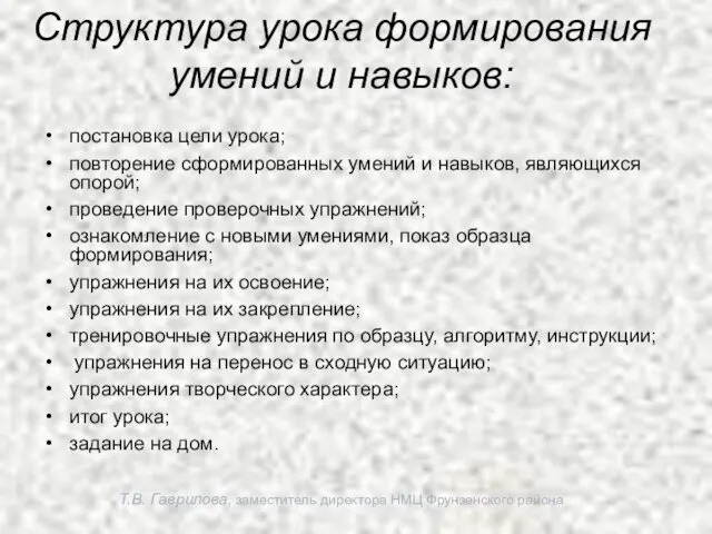 Т.В. Гаврилова, заместитель директора НМЦ Фрунзенского района Структура урока формирования умений и