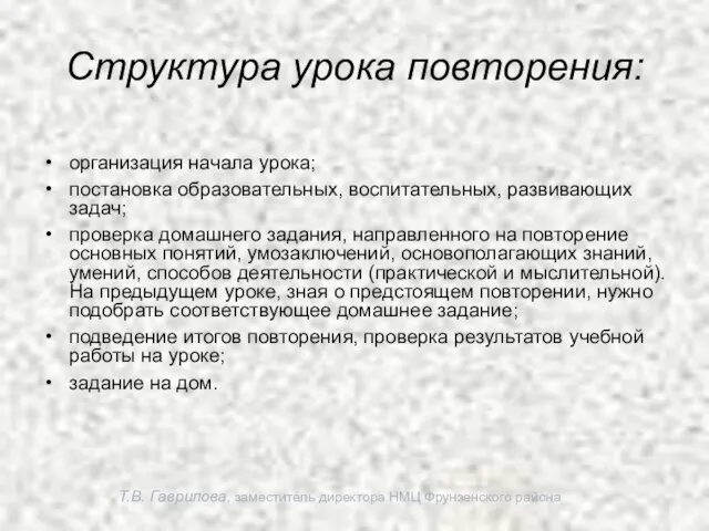 Т.В. Гаврилова, заместитель директора НМЦ Фрунзенского района Структура урока повторения: организация начала