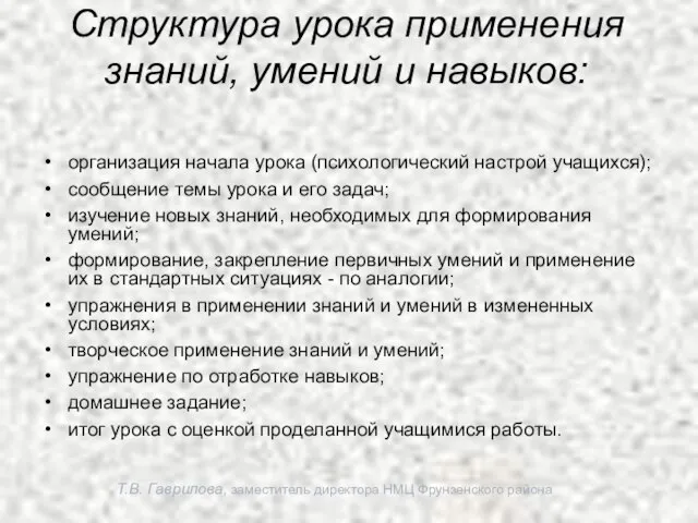 Т.В. Гаврилова, заместитель директора НМЦ Фрунзенского района Структура урока применения знаний, умений