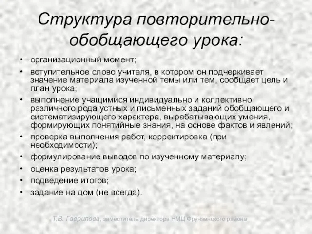 Т.В. Гаврилова, заместитель директора НМЦ Фрунзенского района Структура повторительно-обобщающего урока: организационный момент;