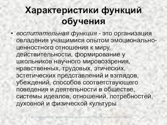 Т.В. Гаврилова, заместитель директора НМЦ Фрунзенского района Характеристики функций обучения воспитательная функция