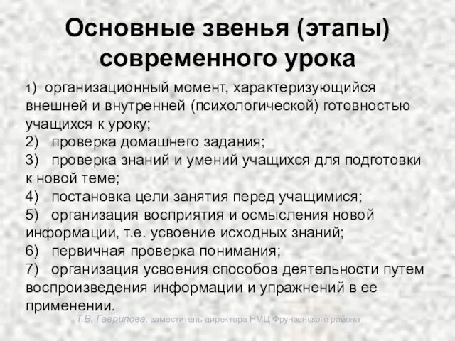 Т.В. Гаврилова, заместитель директора НМЦ Фрунзенского района Основные звенья (этапы) современного урока