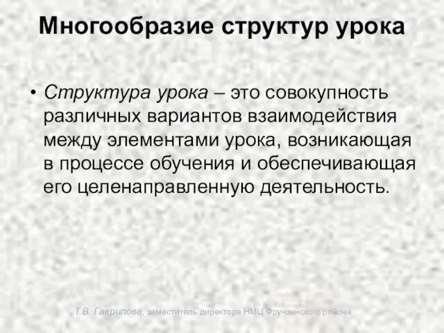 Т.В. Гаврилова, заместитель директора НМЦ Фрунзенского района Многообразие структур урока Структура урока