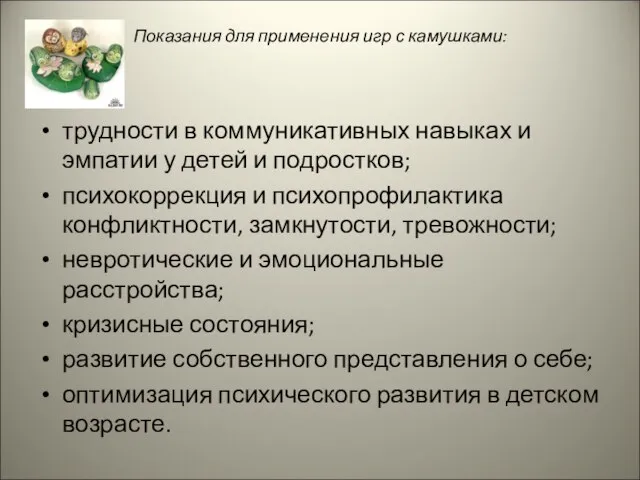 Показания для применения игр с камушками: трудности в коммуникативных навыках и эмпатии