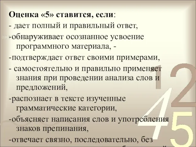 Оценка «5» ставится, если: - дает полный и правильный ответ, -обнаруживает осознанное