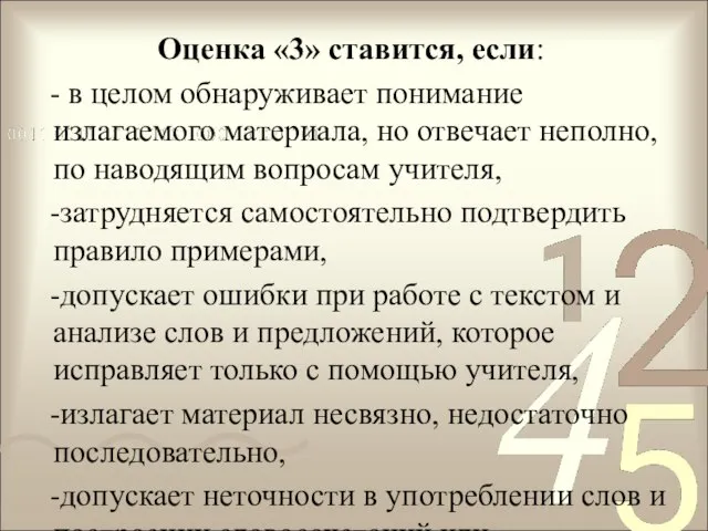 Оценка «3» ставится, если: - в целом обнаруживает понимание излагаемого материала, но