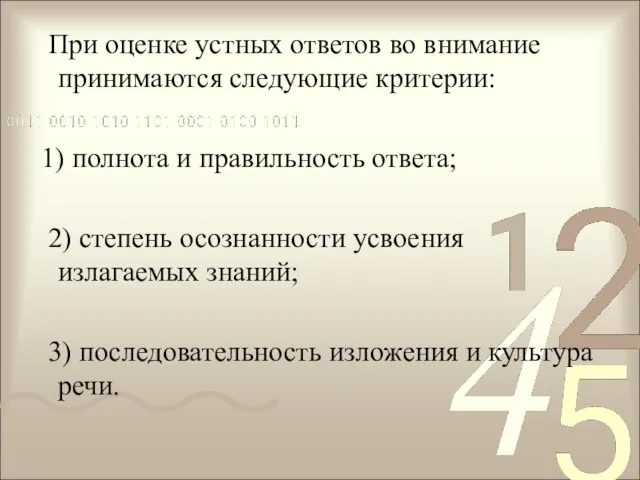 При оценке устных ответов во внимание принимаются следующие критерии: 1) полнота и