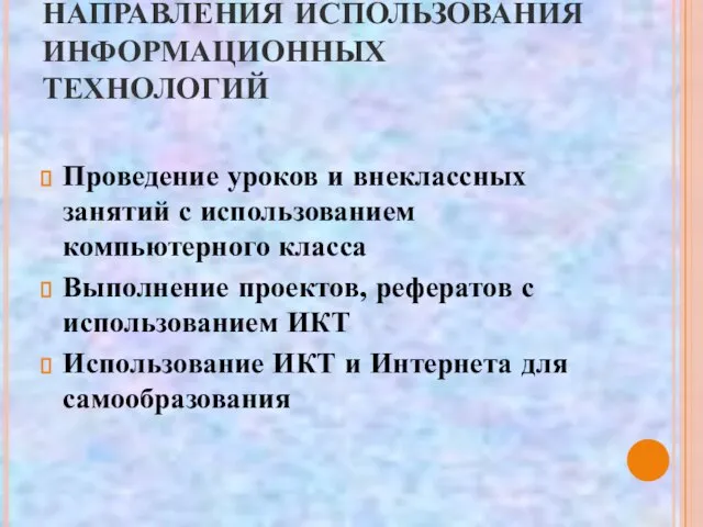 НАПРАВЛЕНИЯ ИСПОЛЬЗОВАНИЯ ИНФОРМАЦИОННЫХ ТЕХНОЛОГИЙ Проведение уроков и внеклассных занятий с использованием компьютерного