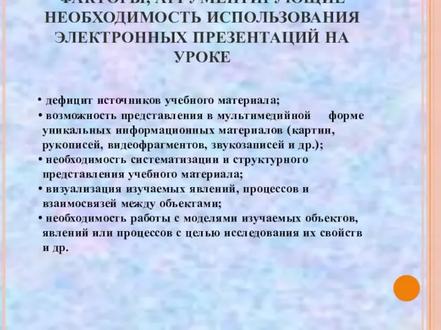 ФАКТОРЫ, АРГУМЕНТИРУЮЩИЕ НЕОБХОДИМОСТЬ ИСПОЛЬЗОВАНИЯ ЭЛЕКТРОННЫХ ПРЕЗЕНТАЦИЙ НА УРОКЕ дефицит источников учебного материала;