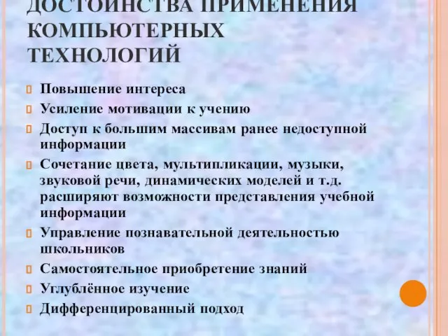 ДОСТОИНСТВА ПРИМЕНЕНИЯ КОМПЬЮТЕРНЫХ ТЕХНОЛОГИЙ Повышение интереса Усиление мотивации к учению Доступ к